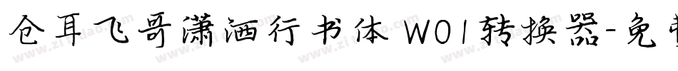 仓耳飞哥潇洒行书体 W01转换器字体转换